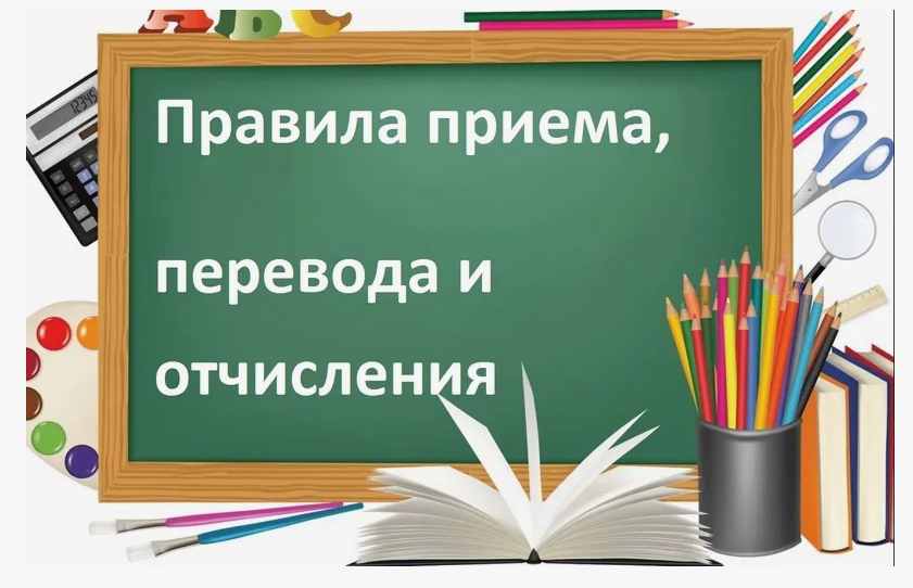Правила приема, перевода, отчисления.