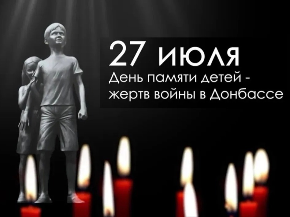 27 июля — День памяти детей — жертв войны в Донбассе.