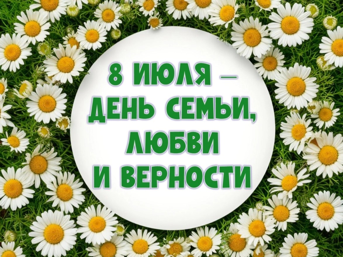 День семьи, любви и верности.