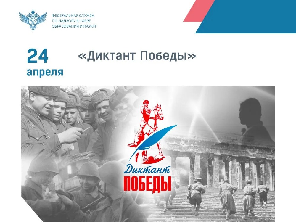 "Диктант Победы".
